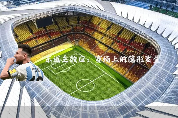 东道主效应:赛场上的隐形变量