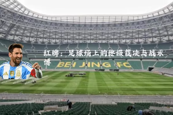 红牌:足球场上的终极裁决与战术博弈