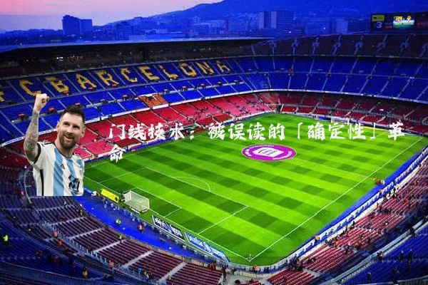 门线技术:被误读的「确定性」革命