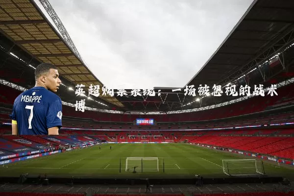 英超购票系统：一场被忽视的战术博弈