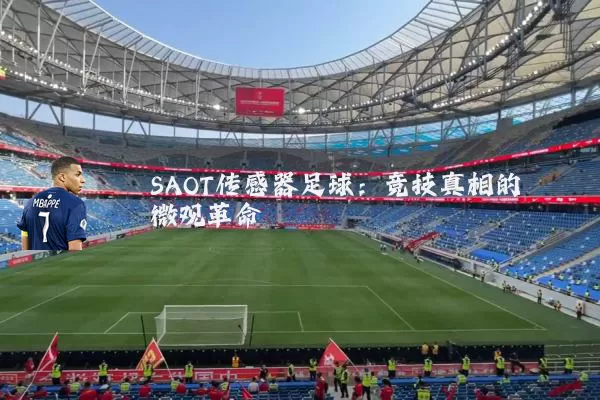 SAOT传感器足球：竞技真相的微观革命