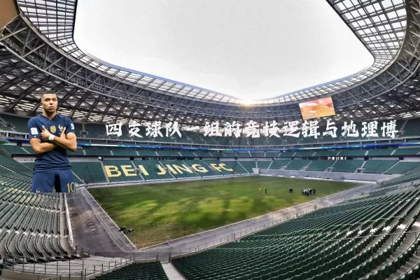 四支球队一组的竞技逻辑与地理博弈