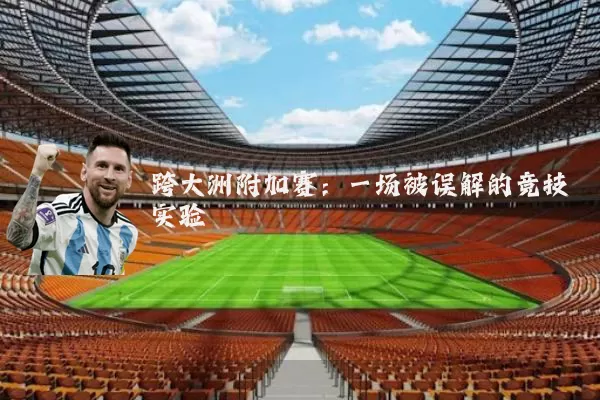 跨大洲附加赛:一场被误解的竞技实验