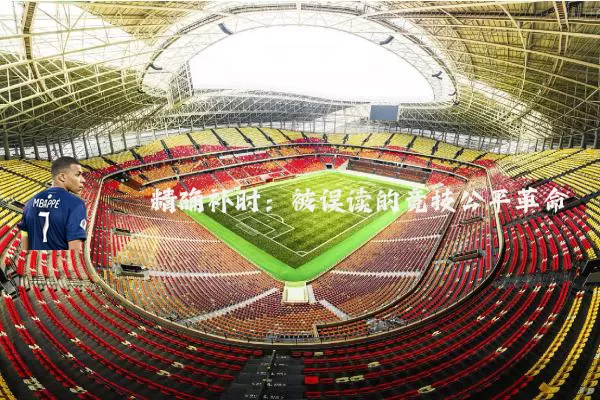 精确补时:被误读的竞技公平革命