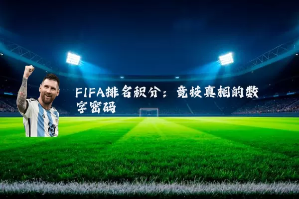 FIFA排名积分:竞技真相的数字密码