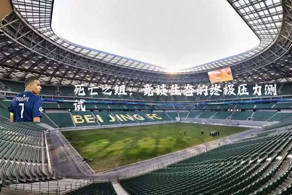 死亡之组:竞技生态的终极压力测试