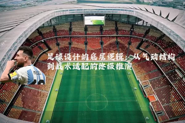足球设计的底层逻辑：从气动结构到战术适配的终极推演