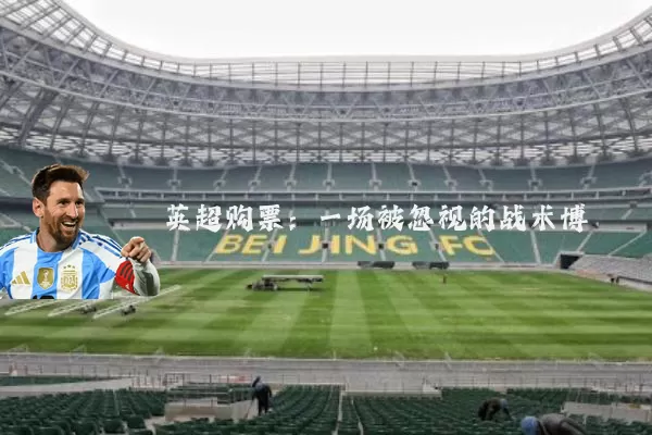 英超购票:一场被忽视的战术博弈