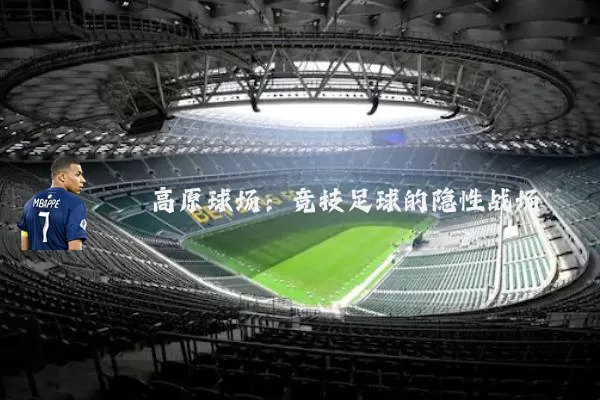 高原球场:竞技足球的隐性战场
