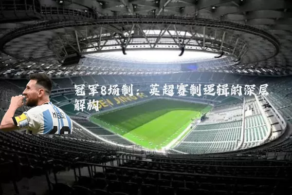 冠军8场制:英超赛制逻辑的深层解构
