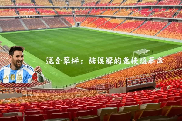 混合草坪：被误解的竞技场革命
