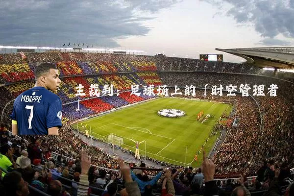 主裁判：足球场上的「时空管理者」