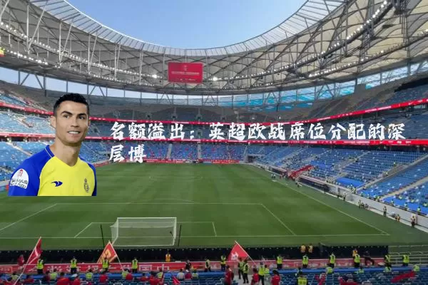 名额溢出:英超欧战席位分配的深层博弈