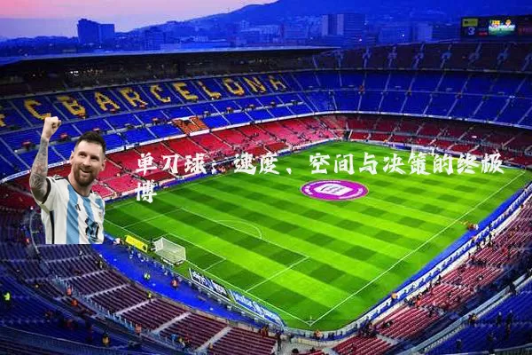 单刀球:速度、空间与决策的终极博弈