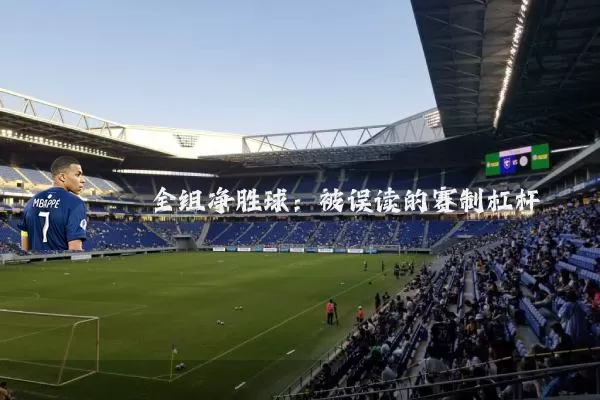 全组净胜球：被误读的赛制杠杆