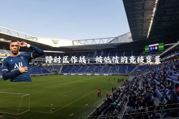 跨时区作战:被低估的竞技变量