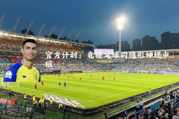 官方计时:竞技足球的隐形神经中枢