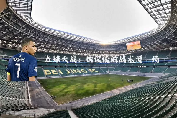 点球大战:被误读的战术博弈场
