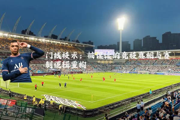 门线技术:被误读的竞技真相与赛制逻辑重构